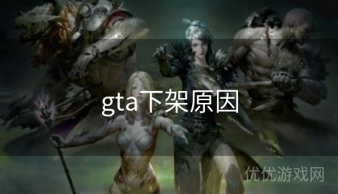 gta下架原因