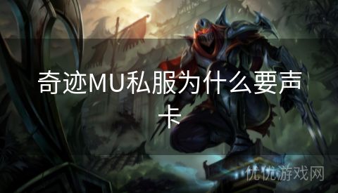 奇迹MU私服为什么要声卡