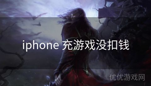 iphone 充游戏没扣钱