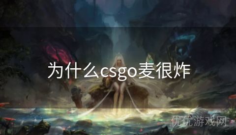 为什么csgo麦很炸