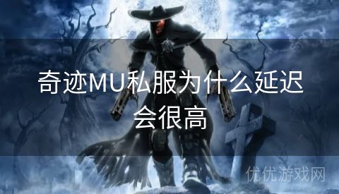 奇迹MU私服为什么延迟会很高