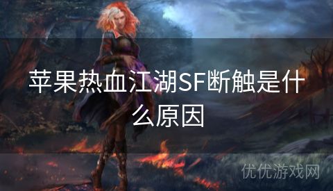 苹果热血江湖SF断触是什么原因