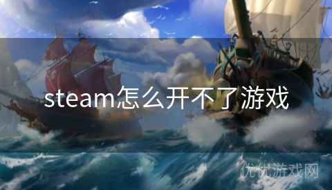 steam怎么开不了游戏