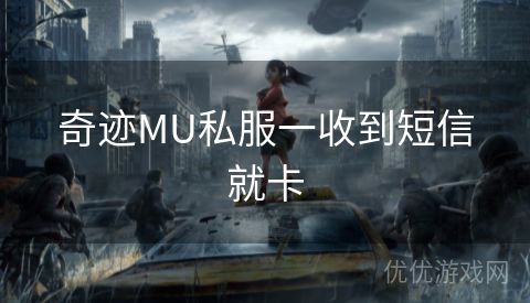 奇迹MU私服一收到短信就卡