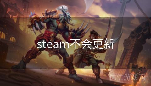 steam不会更新