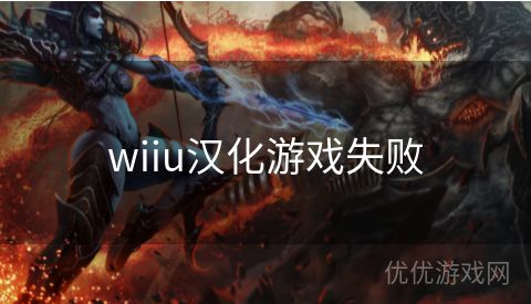 wiiu汉化游戏失败