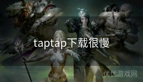 taptap下载很慢