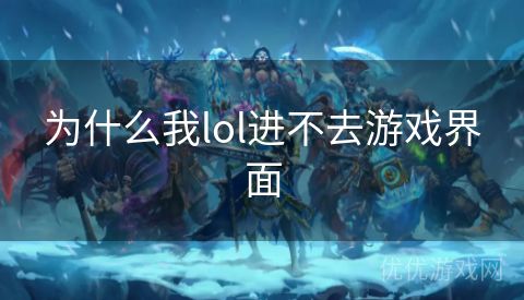 为什么我lol进不去游戏界面