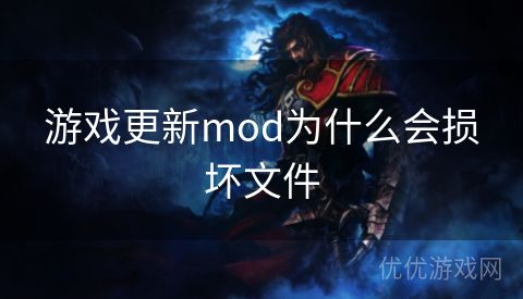 游戏更新mod为什么会损坏文件