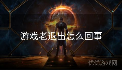 游戏老退出怎么回事