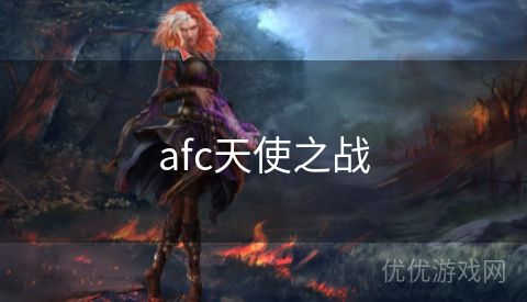 afc天使之战