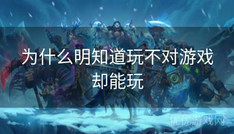 为什么明知道玩不对游戏却能玩