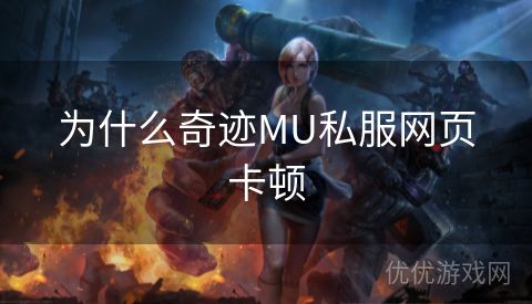 为什么奇迹MU私服网页卡顿