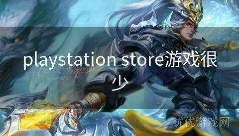 playstation store游戏很少