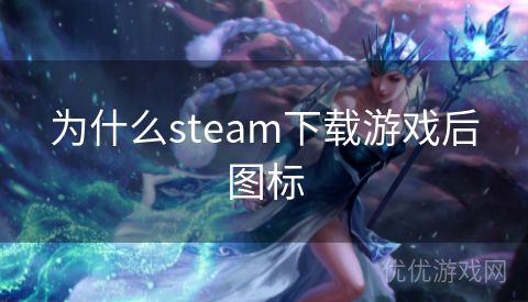 为什么steam下载游戏后图标