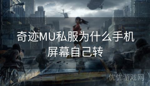 奇迹MU私服为什么手机屏幕自己转