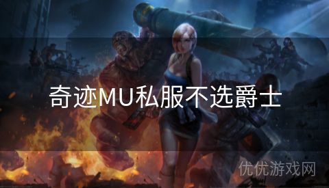 奇迹MU私服不选爵士