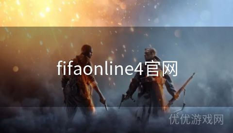 fifaonline4官网