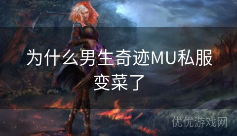 为什么男生奇迹MU私服变菜了