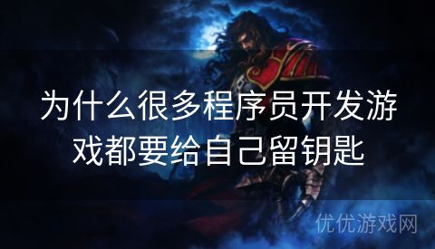 为什么很多程序员开发游戏都要给自己留钥匙