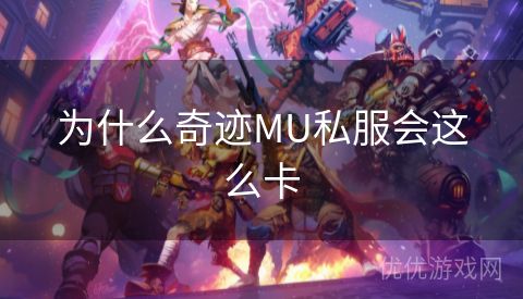 为什么奇迹MU私服会这么卡