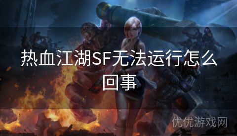 热血江湖SF无法运行怎么回事