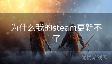 为什么我的steam更新不了