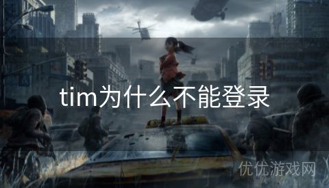 tim为什么不能登录