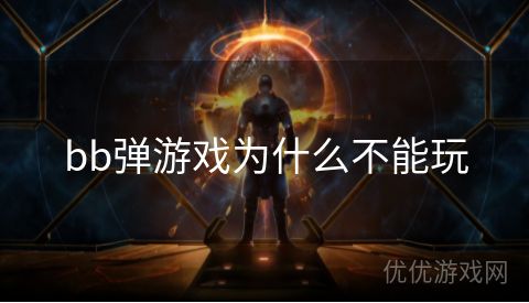 bb弹游戏为什么不能玩