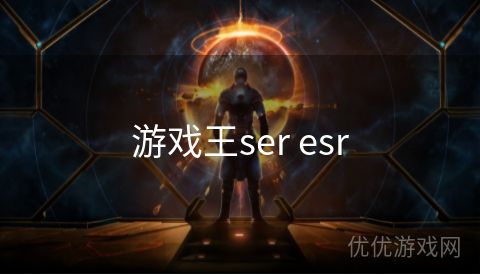 游戏王ser esr