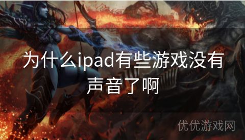 为什么ipad有些游戏没有声音了啊