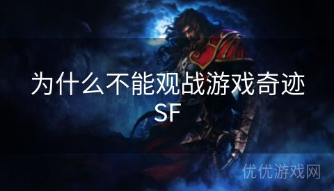 为什么不能观战游戏奇迹SF