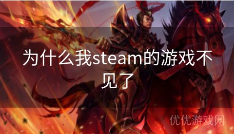 为什么我steam的游戏不见了