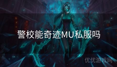 警校能奇迹MU私服吗