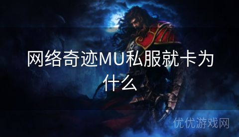 网络奇迹MU私服就卡为什么