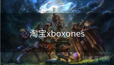 淘宝xboxones