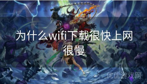 为什么wifi下载很快上网很慢