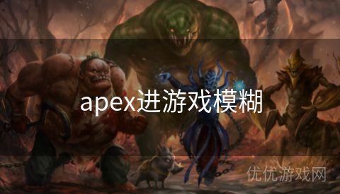 apex进游戏模糊