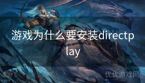 游戏为什么要安装directplay