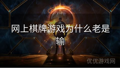 网上棋牌游戏为什么老是输