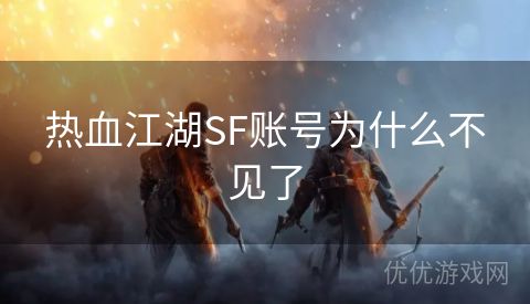 热血江湖SF账号为什么不见了