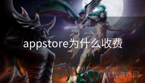 appstore为什么收费