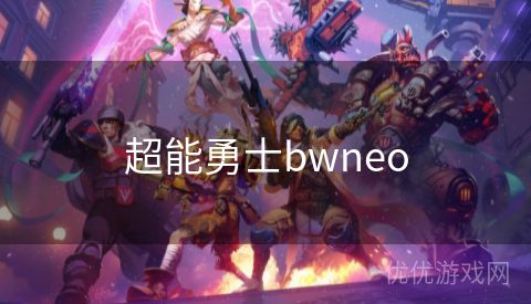 超能勇士bwneo