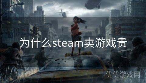 为什么steam卖游戏贵