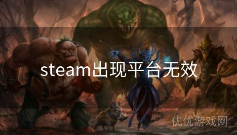 steam出现平台无效