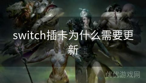 switch插卡为什么需要更新