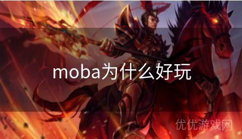 moba为什么好玩