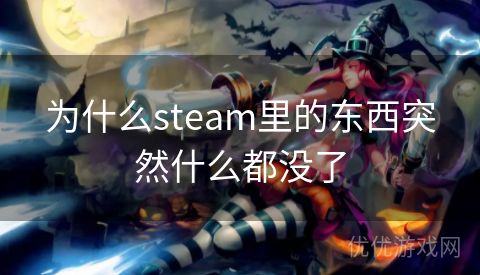 为什么steam里的东西突然什么都没了