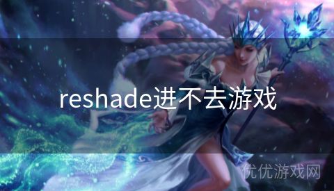 reshade进不去游戏