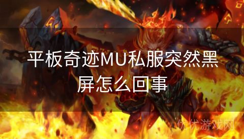 平板奇迹MU私服突然黑屏怎么回事